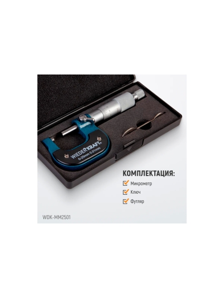 Микрометр WIEDERKRAFT нониусный, 0-25 мм, 0.01 мм WDK-MM2501