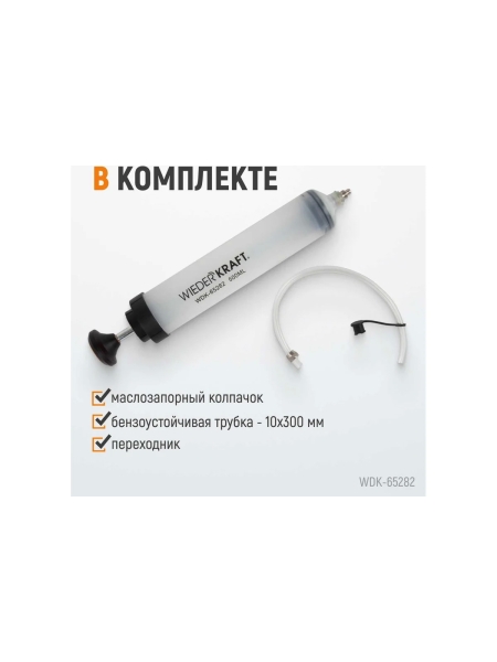 Шприц для технических жидкостей WIEDERKRAFT 500 мл WDK-65282