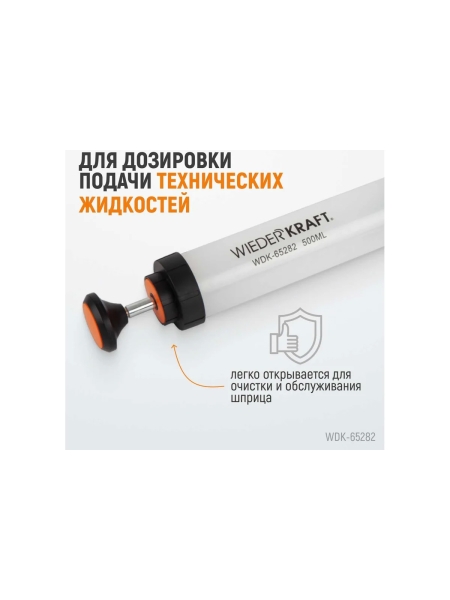 Шприц для технических жидкостей WIEDERKRAFT 500 мл WDK-65282