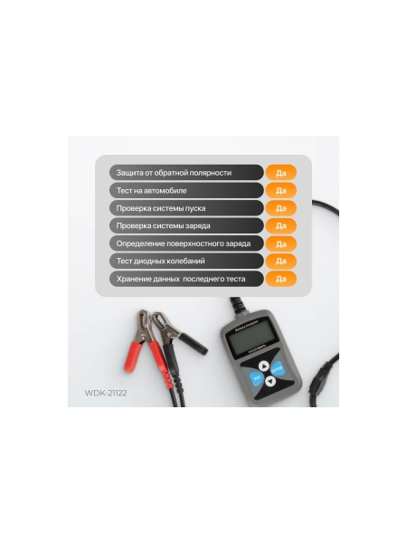 Портативный тестер АКБ автомобилей WIEDERKRAFT WDK-21122