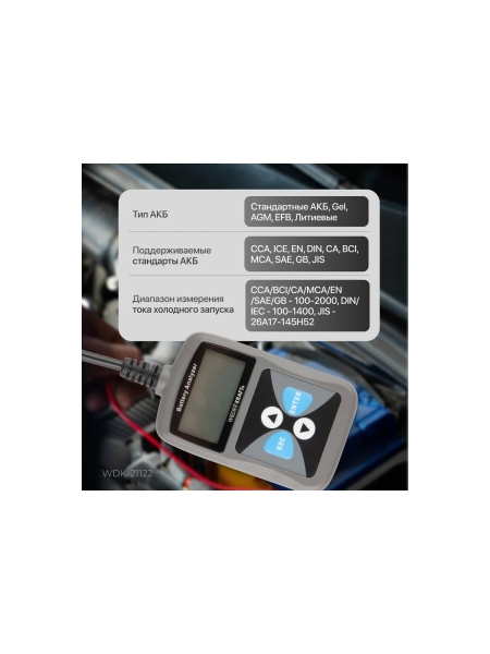 Портативный тестер АКБ автомобилей WIEDERKRAFT WDK-21122