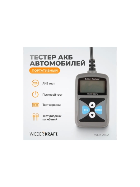 Портативный тестер АКБ автомобилей WIEDERKRAFT WDK-21122