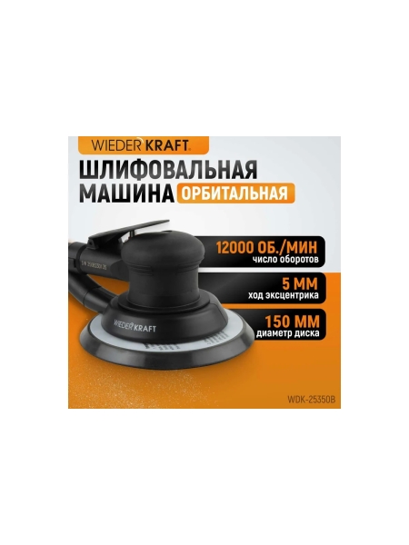 Пневматическая орбитальная шлифовальная машина WIEDERKRAFT 150 мм, 5 мм WDK-25350B