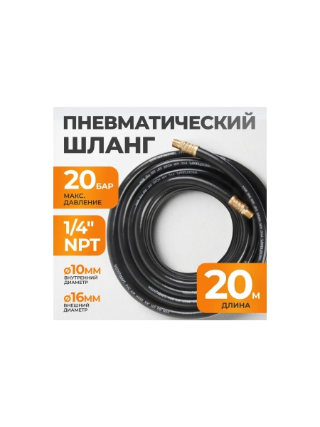 Шланг пневматический с наконечниками (20 м; 1/4) WIEDERKRAFT WDK-97020