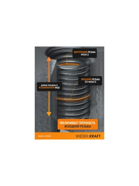 Набор для восстановления левой резьбы WIEDERKRAFT M10x1.5 WDK-LT1015
