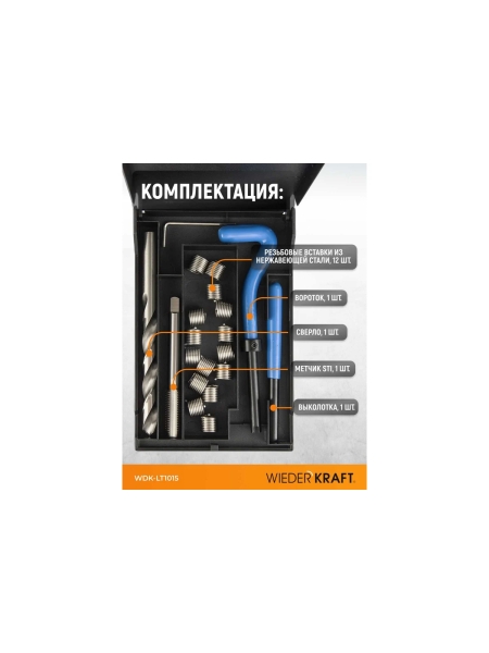 Набор для восстановления левой резьбы WIEDERKRAFT M10x1.5 WDK-LT1015