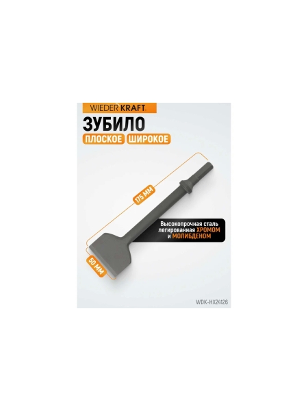Зубило плоское широкое 50 мм HEX 175 мм, Cr-Mo WIEDERKRAFT WDK-HX24126