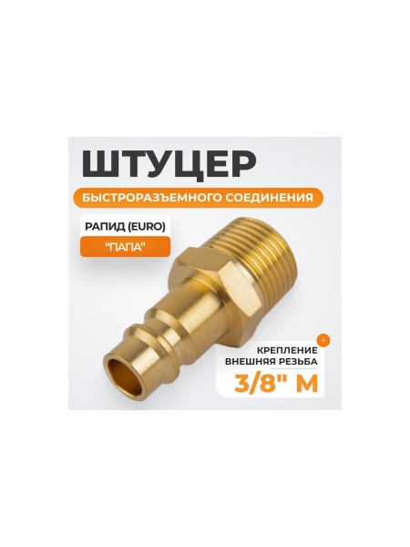 Штуцер быстроразъемного соединения WIEDERKRAFT с наружной резьбой 3/8 BSPT, латунь WDK-30PMB