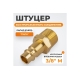 Штуцер быстроразъемного соединения WIEDERKRAFT с наружной резьбой 3/8 BSPT, латунь WDK-30PMB