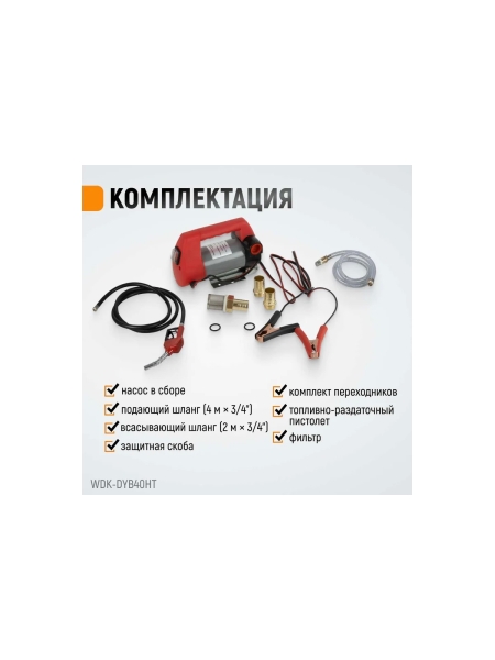 Электрический насос для раздачи топлива WIEDERKRAFT WDK-DYB40HT