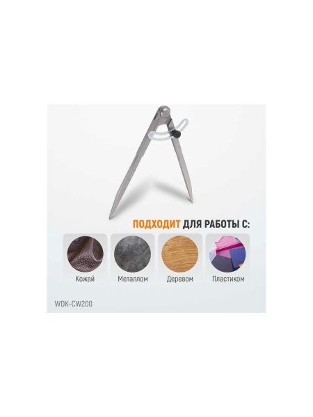 Разметочный циркуль WIEDERKRAFT 200 мм, с дугой WDK-CW200