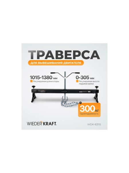 Траверса для вывешивания двигателя WIEDERKRAFT г/п 300 кг WDK-83115