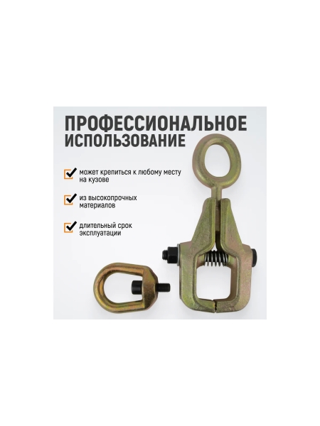 Захват WIEDERKRAFT кузовной 3т для тяги в двух направлениях WDK-0214