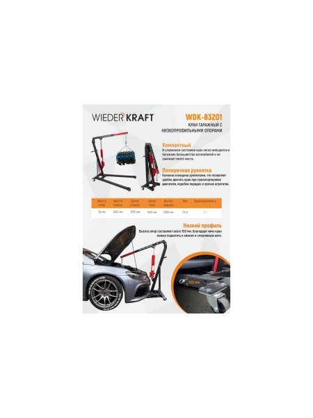 Низкопрофильный гаражный кран WIEDERKRAFT 1 т WDK-83201