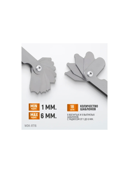 Набор радиусных шаблонов WIEDERKRAFT No1 WDK-RT16