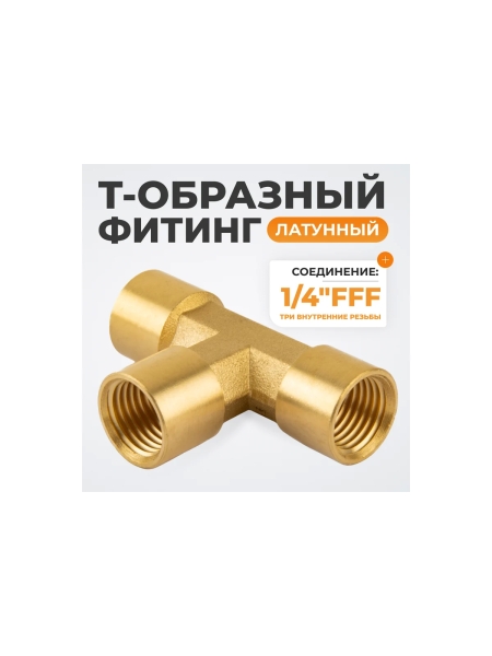 Фитинг T - образный WIEDERKRAFT резъба 1/4 PT, F-F-F (внутренний), латунь WDK-23PFB