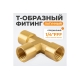 Фитинг T - образный WIEDERKRAFT резъба 1/4 PT, F-F-F (внутренний), латунь WDK-23PFB