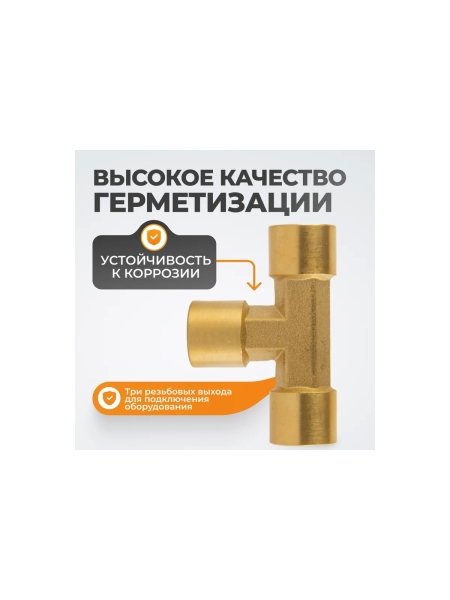 Фитинг T - образный WIEDERKRAFT резъба 1/4 PT, F-F-F (внутренний), латунь WDK-23PFB