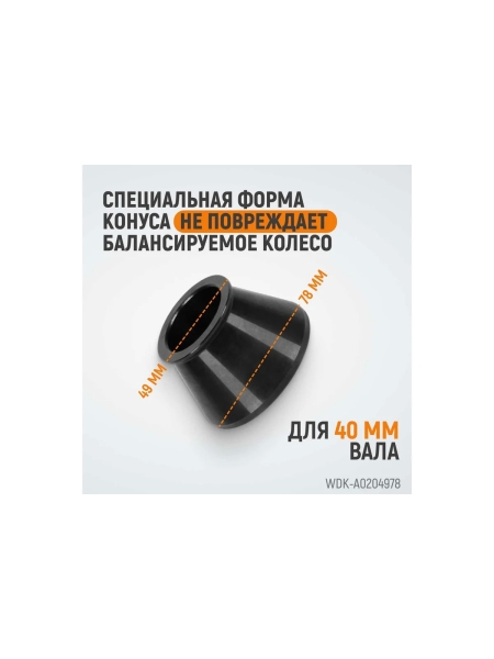 Конус (49-78 мм) для балансировочного станка WIEDERKRAFT WDK-A0204978