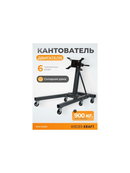 Кантователь двигателя WIEDERKRAFT г/п 900 кг WDK-82683