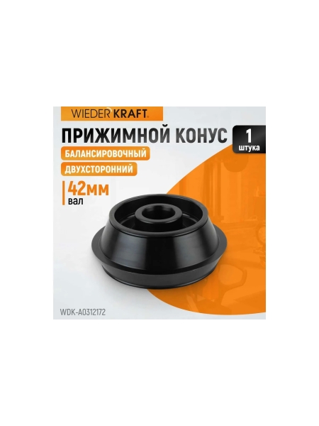 Конус для балансировочного станка 120-172 мм, вал 42 мм WIEDERKRAFT WDK-A0312172
