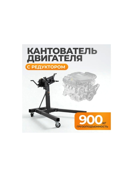 Кантователь двигателя с редуктором WIEDERKRAFT 900 кг WDK-82685