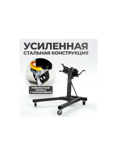 Кантователь двигателя с редуктором WIEDERKRAFT 900 кг WDK-82685