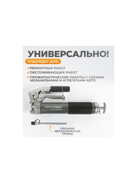 Шприц для смазки WIEDERKRAFT рычажно-плунжерный, 400 мл WDK-65159
