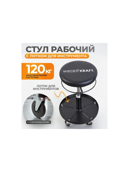 Ремонтный круглый табурет WIEDERKRAFT сиденье рабочее WDK-86020