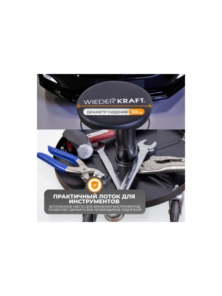 Ремонтный круглый табурет WIEDERKRAFT сиденье рабочее WDK-86020