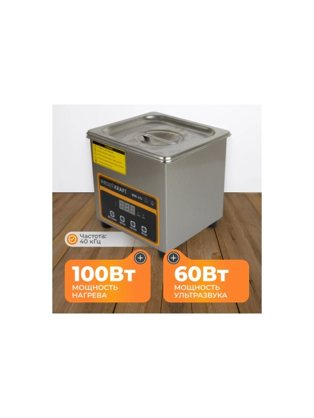Ультразвуковая мойка с подогревом WIEDERKRAFT 1,3 литра WDK-3113