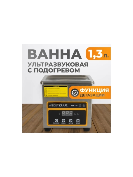 Ультразвуковая мойка с подогревом WIEDERKRAFT 1,3 литра WDK-3113