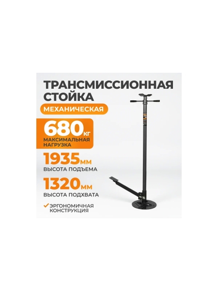 Механическая трансмиссионная стойка WIEDERKRAFT 680 кг с педалью WDK-83003
