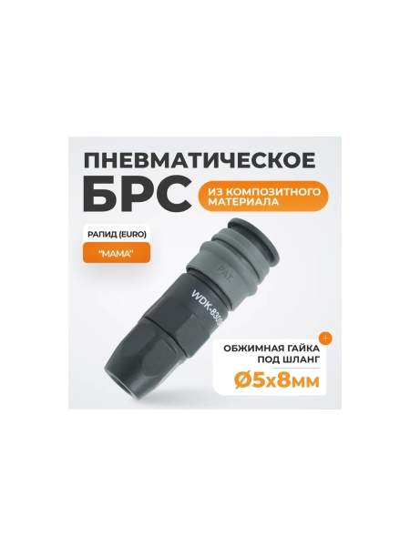 Композитное быстроразъёмное соединение (рапид-обжимная гайка 6.5х10 мм) WIEDERKRAFT WDK-830SP