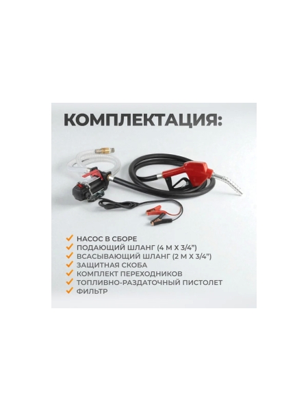 Насос перекачки топлива электрический WIEDERKRAFT 24v, заправочный раздаточный пистолет, комплект шлангов WDK-DYB50HT(24V)