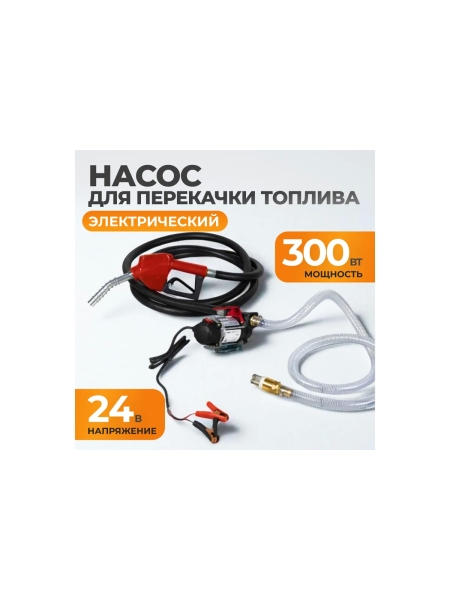 Насос перекачки топлива электрический WIEDERKRAFT 24v, заправочный раздаточный пистолет, комплект шлангов WDK-DYB50HT(24V)