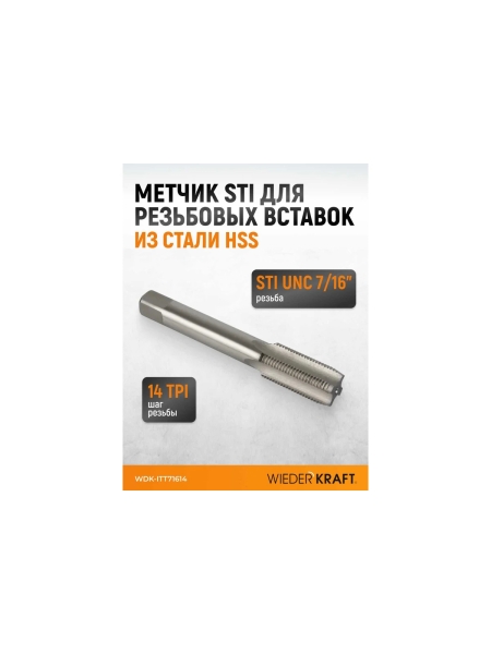 Метчик WIEDERKRAFT для резьбовых вставок STI UNC 7/16-14, HSS WDK-ITT71614