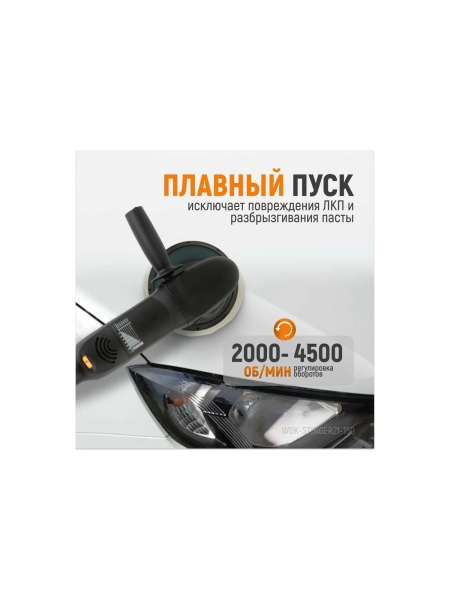 Полировальная машина ротор-орбитальная электрическая, 220в, с подошвой 150 мм WIEDERKRAFT WDK-Stinger21-150