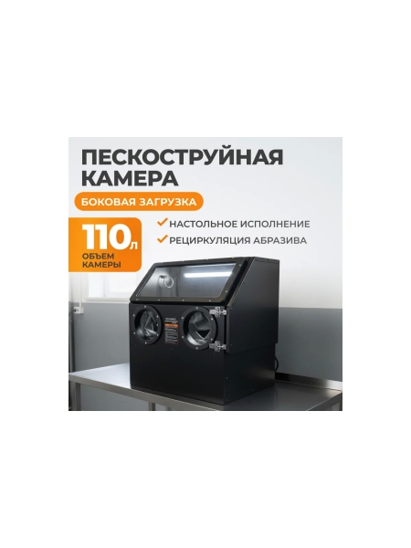 Пескоструйная камера WIEDERKRAFT 110 л, настольная WDK-83110