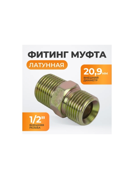 Двусторонняя резьбовая муфта WIEDERKRAFT наружная 1/2" WDK-89556