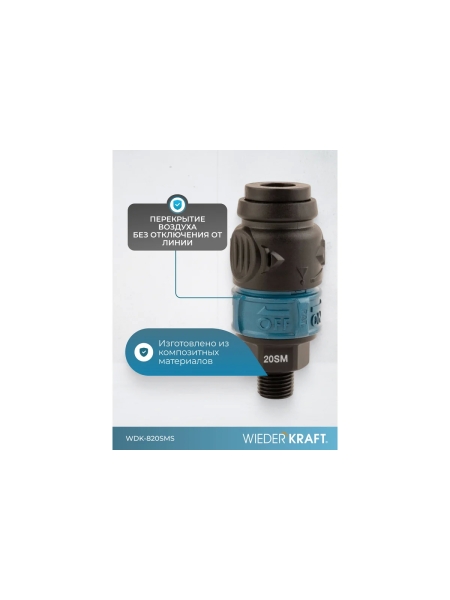 Композитное пневматическое быстроразъемное соединение WIEDERKRAFT с предохранителем, внешняя резьба M1/4 WDK-820SMS