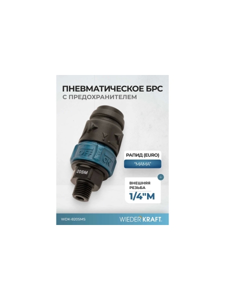 Композитное пневматическое быстроразъемное соединение WIEDERKRAFT с предохранителем, внешняя резьба M1/4 WDK-820SMS
