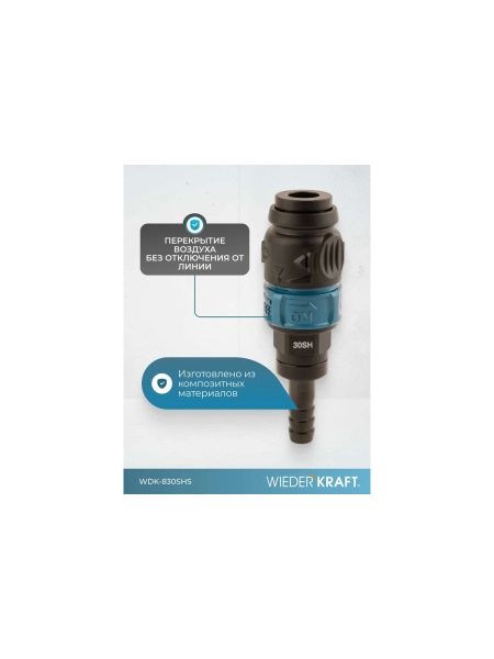 Композитное пневматическое быстроразъемное соединение WIEDERKRAFT с предохранителем, елочка 3/8 WDK-830SHS