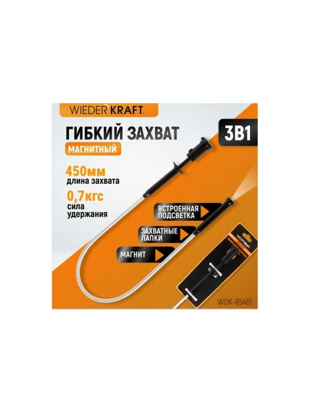 Гибкий магнит WIEDERKRAFT с подсветкой WDK-65461