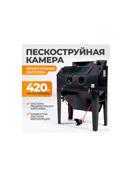 Пескоструйная камера 420 л фронтальная загрузка WIEDERKRAFT WDK-83420