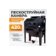 Пескоструйная камера 420 л фронтальная загрузка WIEDERKRAFT WDK-83420