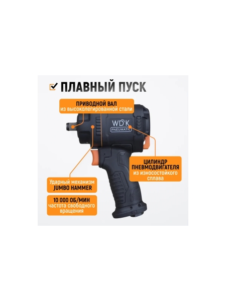 Гайковерт пневматический ударный WIEDERKRAFT композитный корпус, привод 1/2, 1200 Нм WDK-20425S