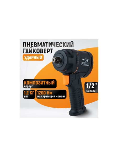 Гайковерт пневматический ударный WIEDERKRAFT композитный корпус, привод 1/2, 1200 Нм WDK-20425S