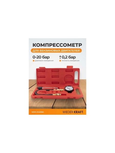 Компрессометр для бензиновых двигателей WIEDERKRAFT WDK-214308A