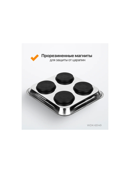 Квадратный магнитный лоток WIEDERKRAFT 240 х 240 мм  WDK-65149